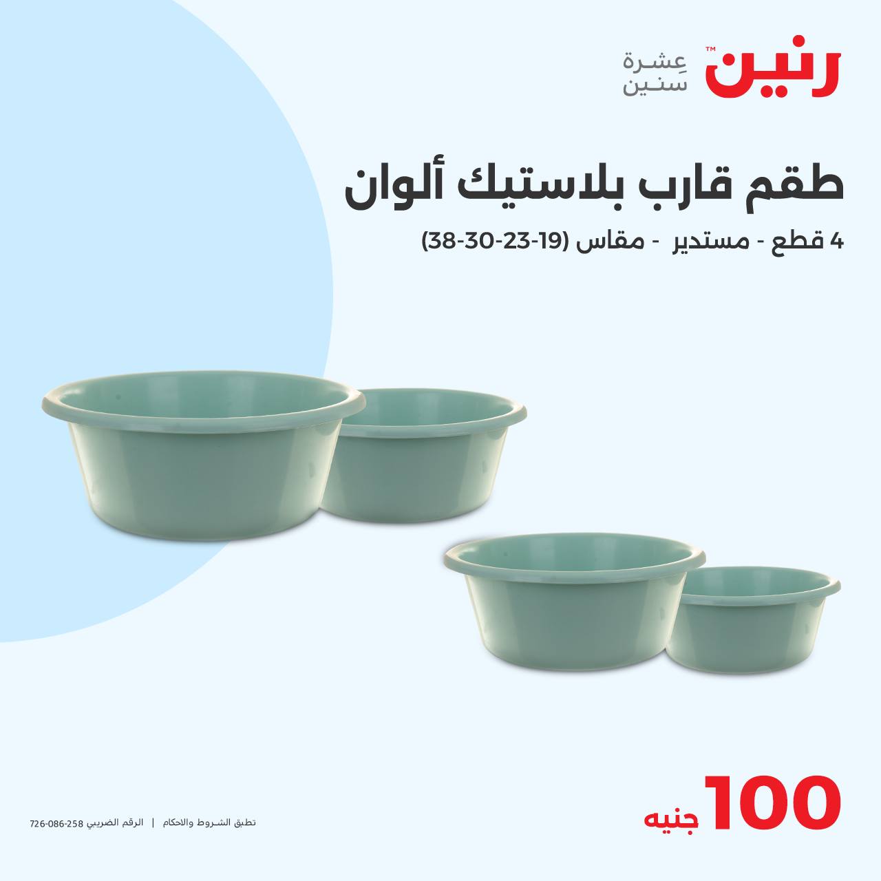 raneen offers from 15oct to 15oct 2024 عروض رنين من 15 أكتوبر حتى 15 أكتوبر 2024 صفحة رقم 23